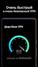 Дядя Ваня VPN Screenshot 3
