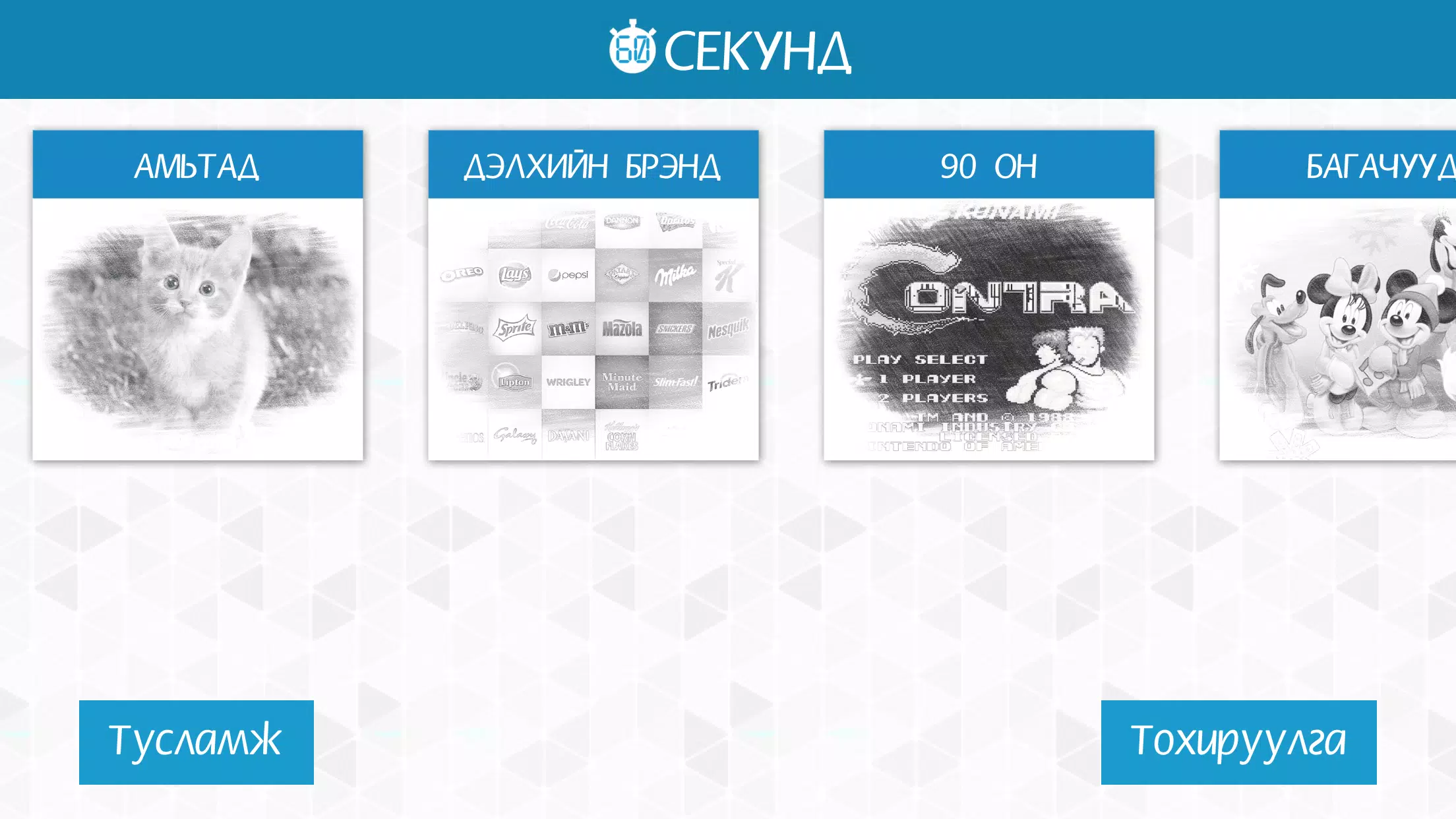 60 секунд スクリーンショット 1