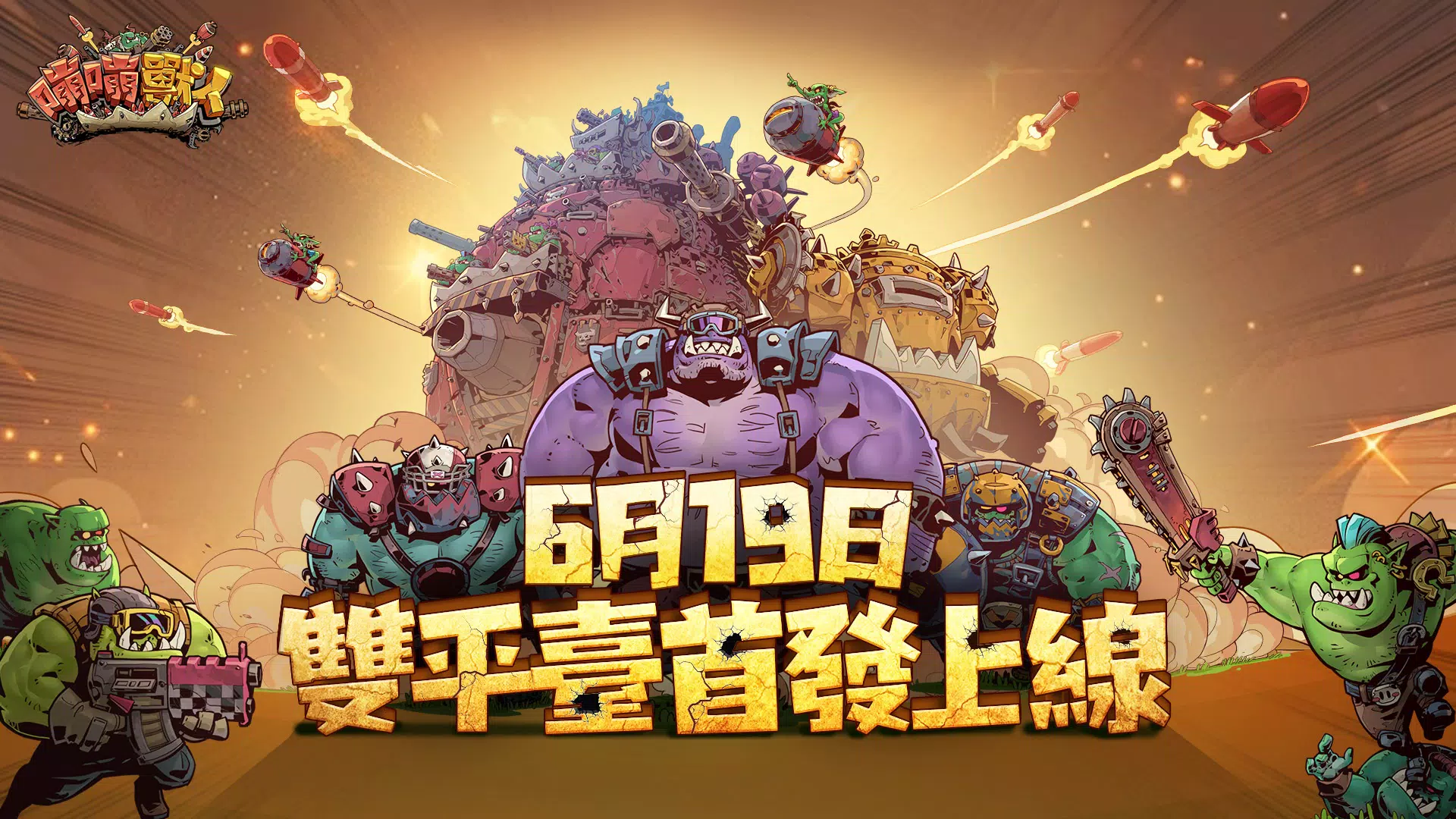 BIG BOOM - ORKS’ MOVING CASTLE 스크린샷 1