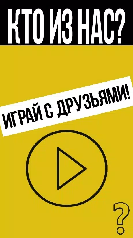 Кто из нас? Capture d'écran 1