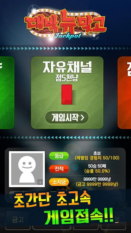 대박 뉴맞고: 1등 고스톱 게임 Zrzut ekranu 1