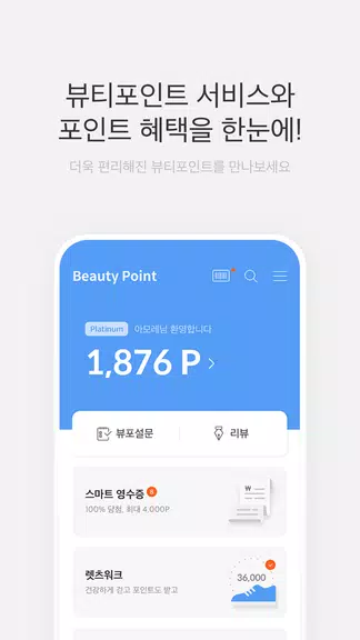 뷰티포인트 - 화장품 정보와 포인트혜택의 모든 것应用截图第1张