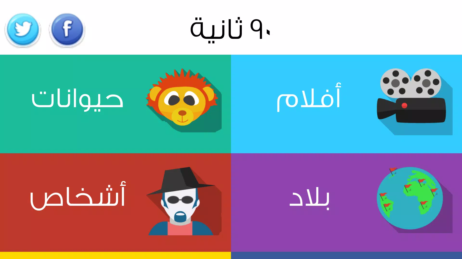 ٩٠ ثانية 스크린샷 2