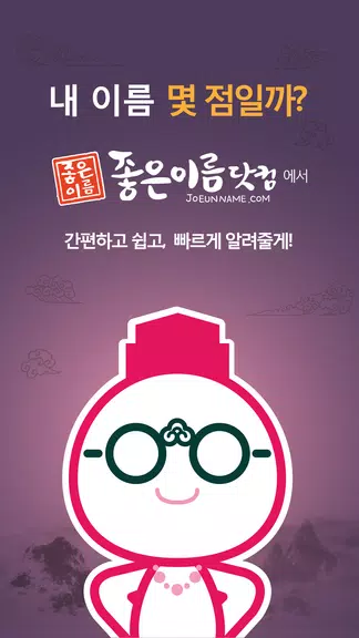작명어플 좋은이름닷컴 작명, 감명, 이름짓기, 이름풀이 Captura de pantalla 1