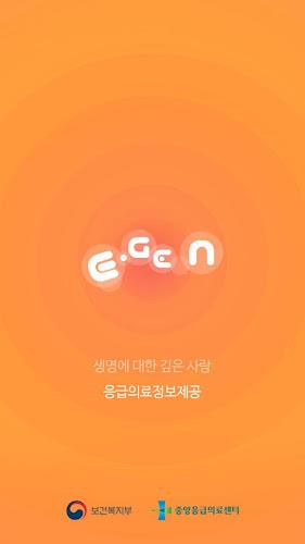 응급의료정보제공應用截圖第1張