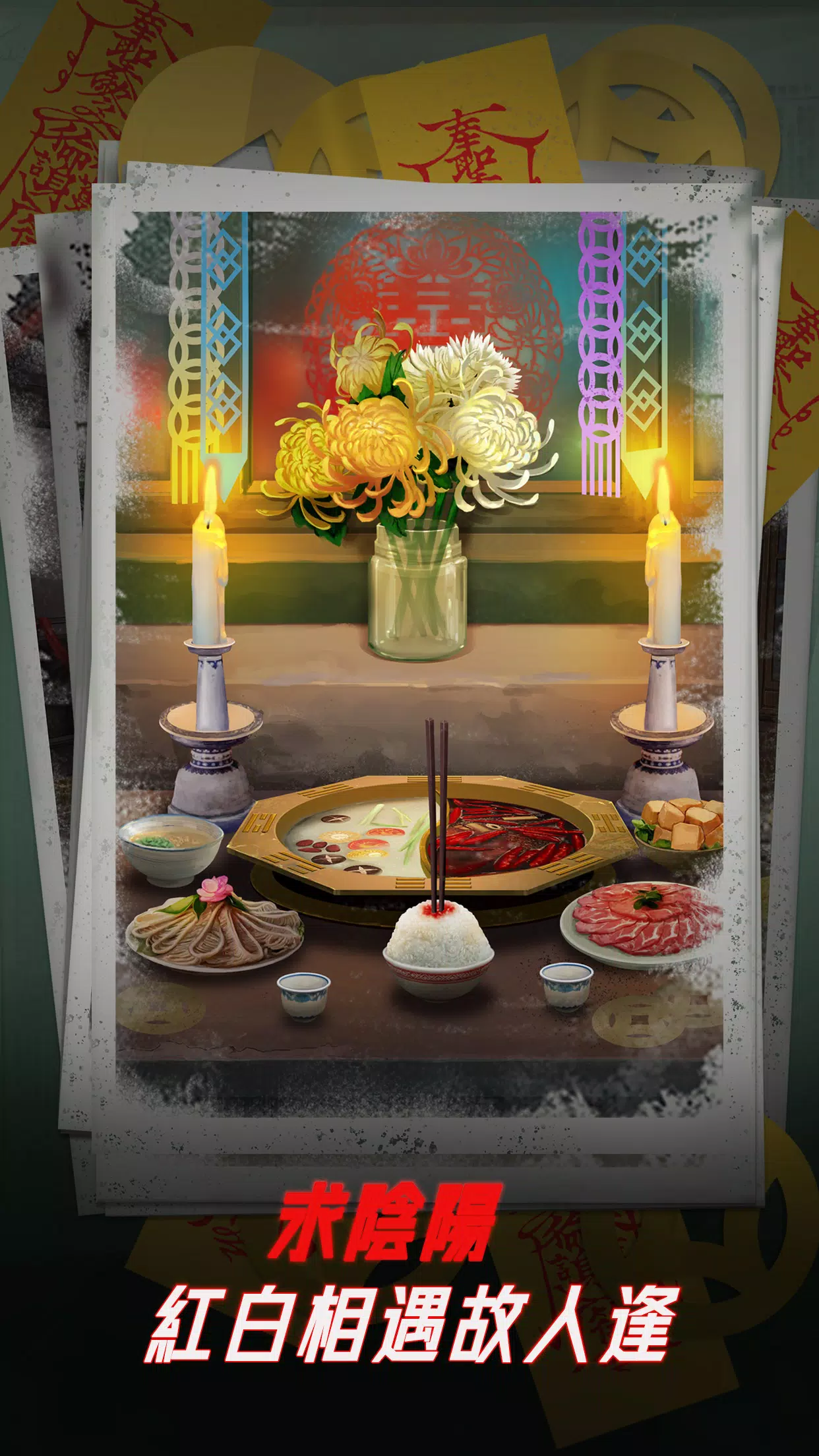 陰陽鍋 - 密室逃脫類恐怖解密遊戲 ဖန်သားပြင်ဓာတ်ပုံ 1
