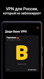 Дядя Ваня VPN Screenshot 1