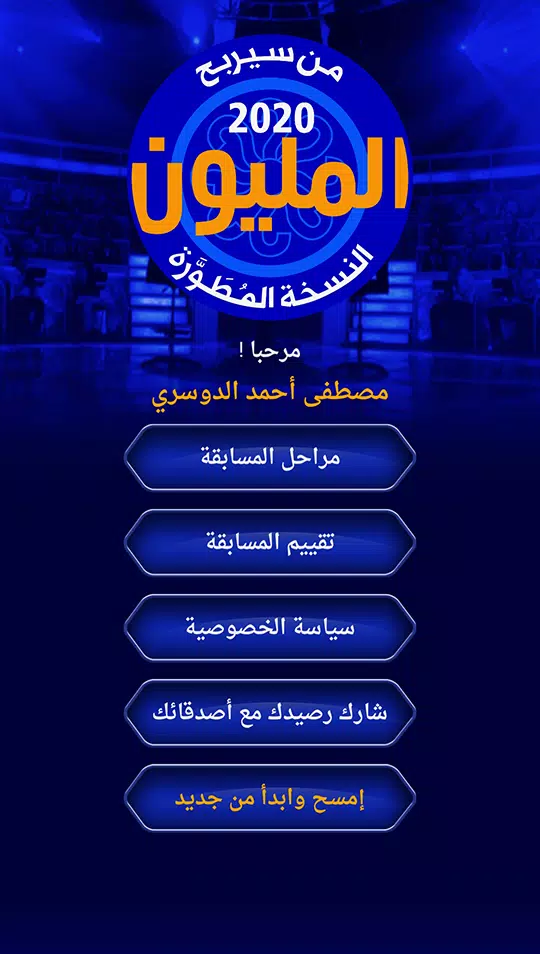 من سيربح المليون نسخة مطورة 스크린샷 2