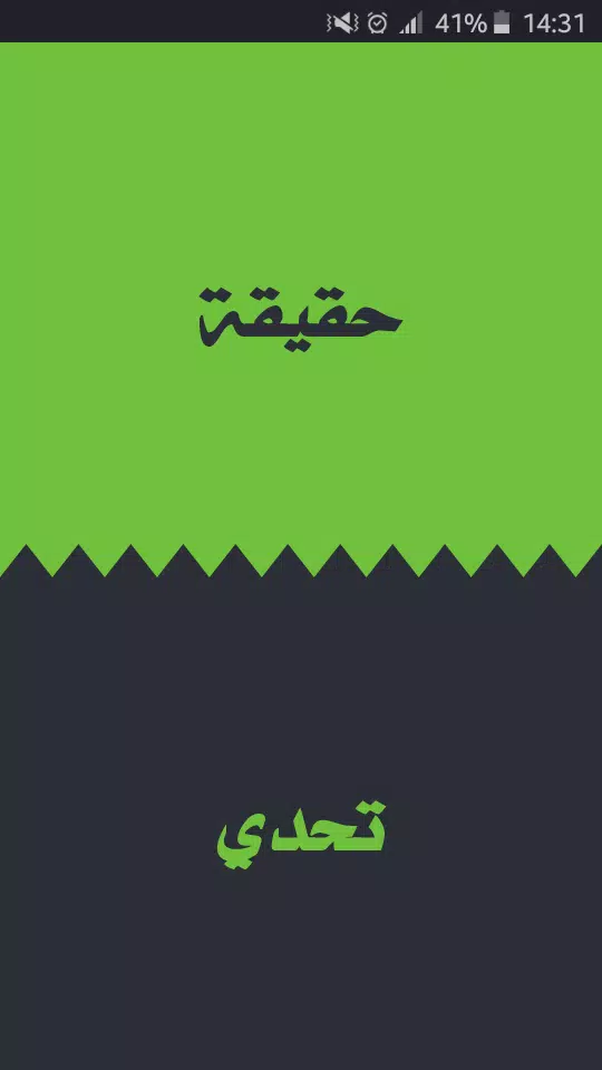 تحدي ام حقيقة 스크린샷 1