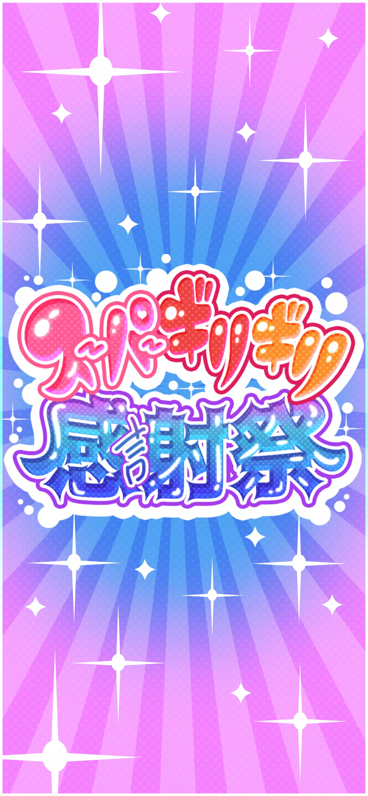 スーパーギリギリ感謝祭應用截圖第4張
