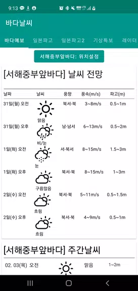 바다날씨(일본 기상청, 파고, 내일 날씨) 스크린샷 1