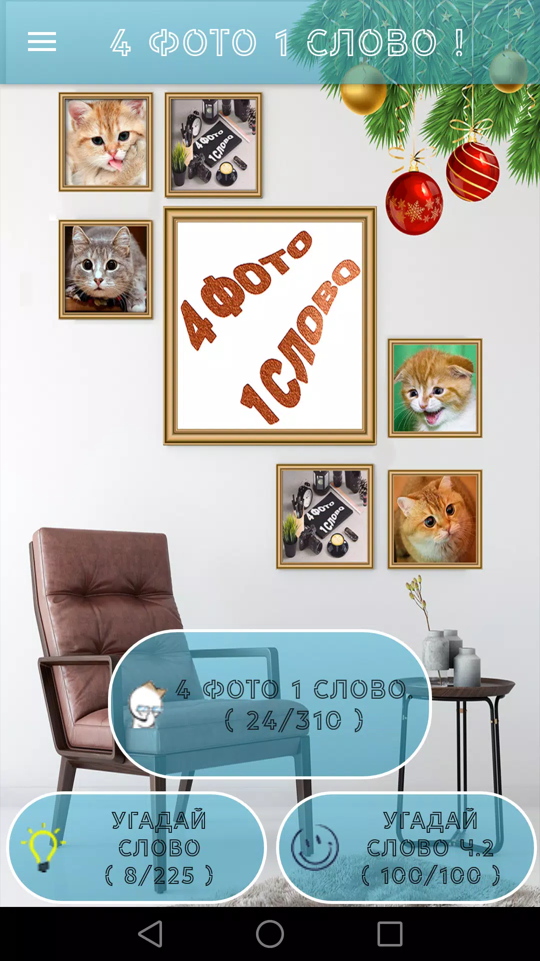 4 Фото 1 Слово. Где логика? Screenshot 1