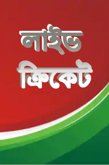 লাইভ ক্রিকেট Bangla live Tv ဖန်သားပြင်ဓာတ်ပုံ 1
