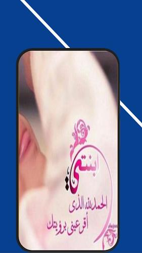 تهنئة مولود جديد انثى Скриншот 4