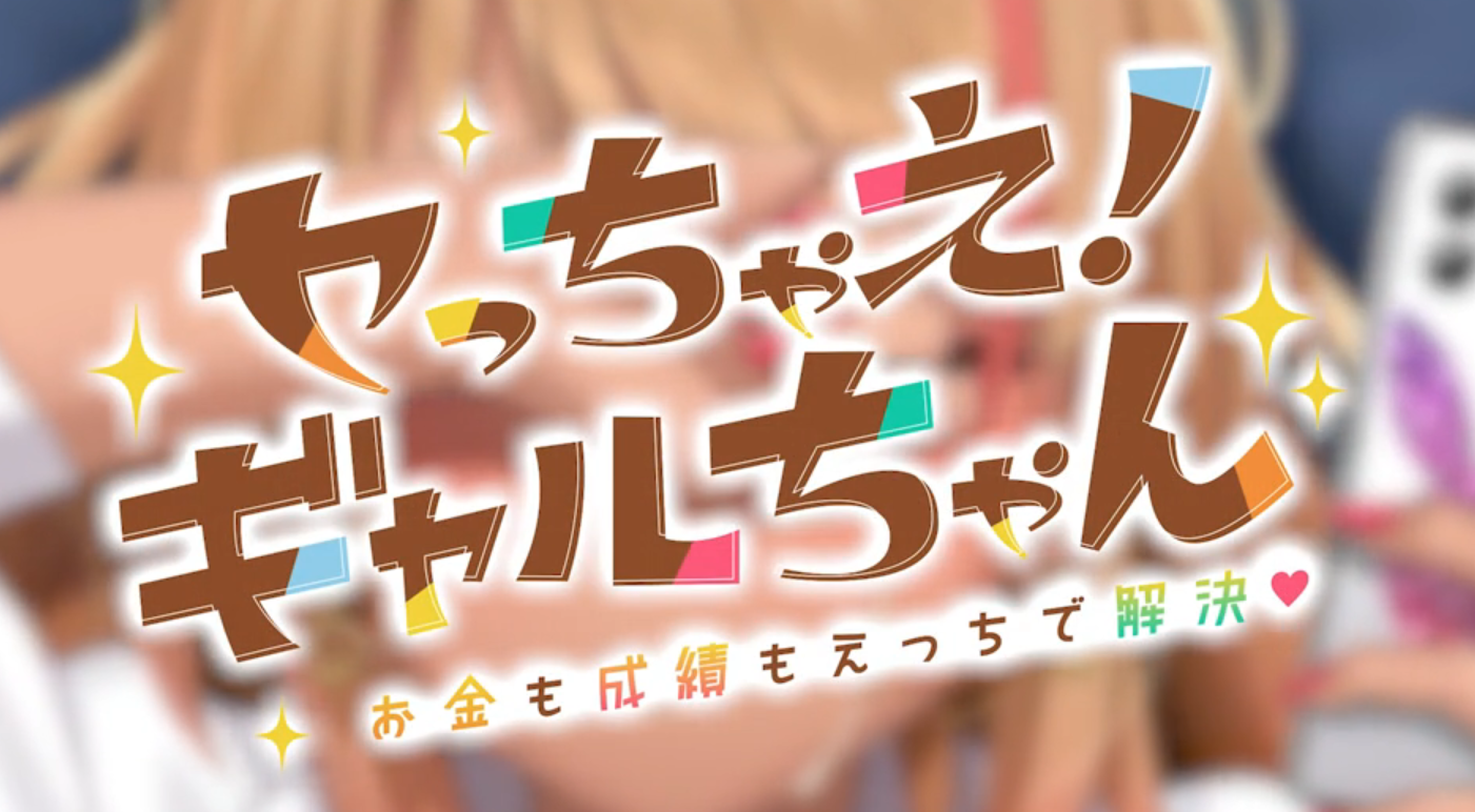 Let’s do it! Gal-chan ~Fix your money and grades with sex~ Скриншот 3