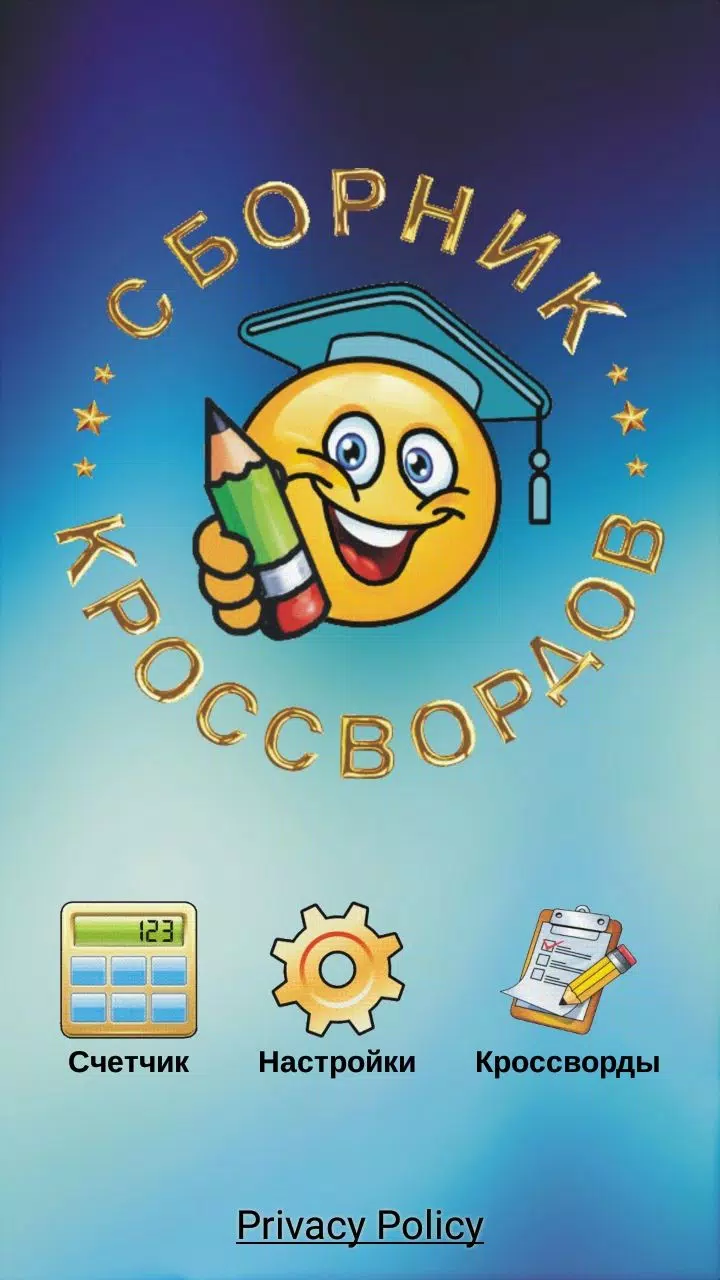 Кроссворды и кросс-головоломки Скриншот 1