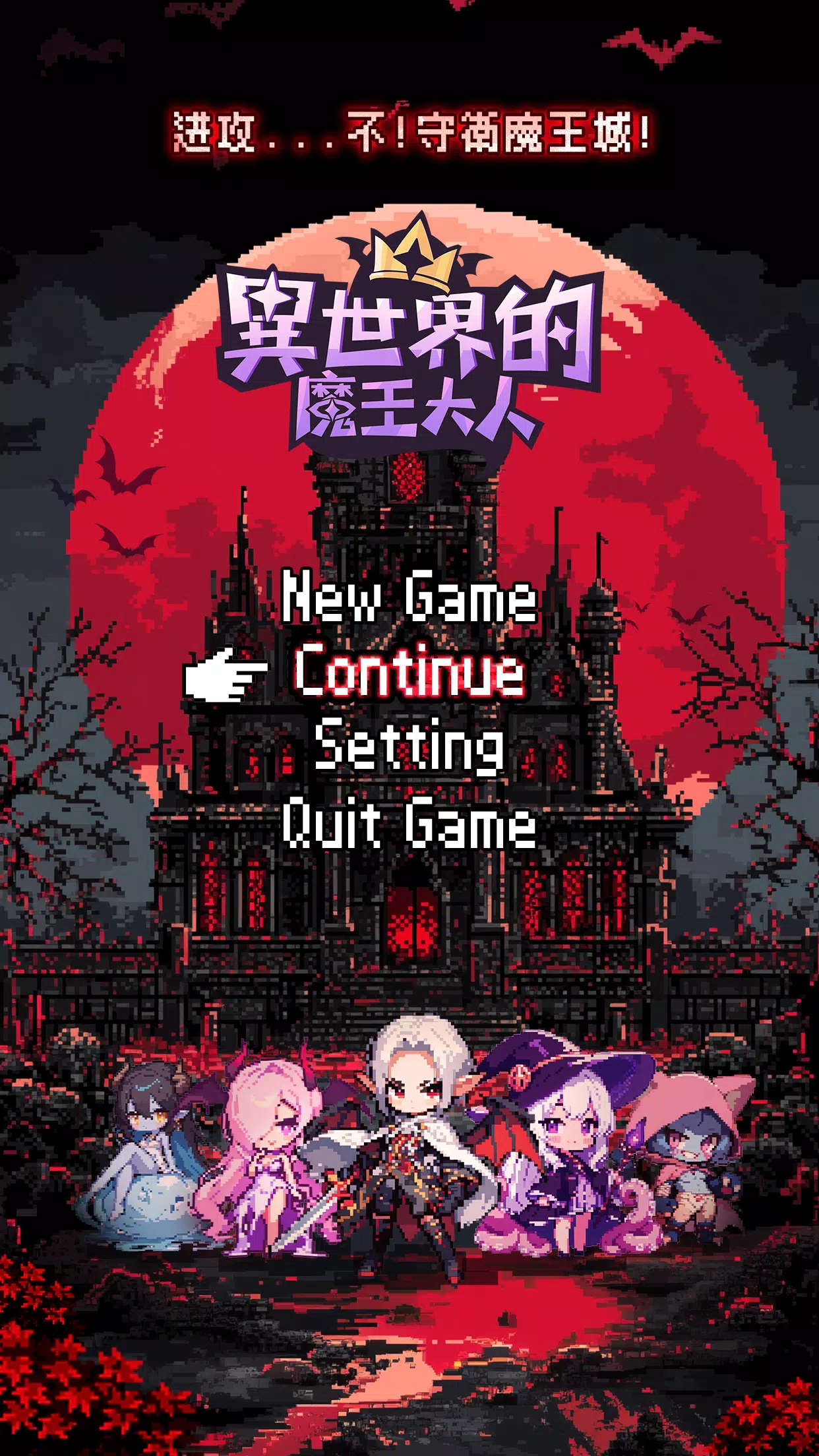 異世界的魔王大人—送全魔物角色應用截圖第1張