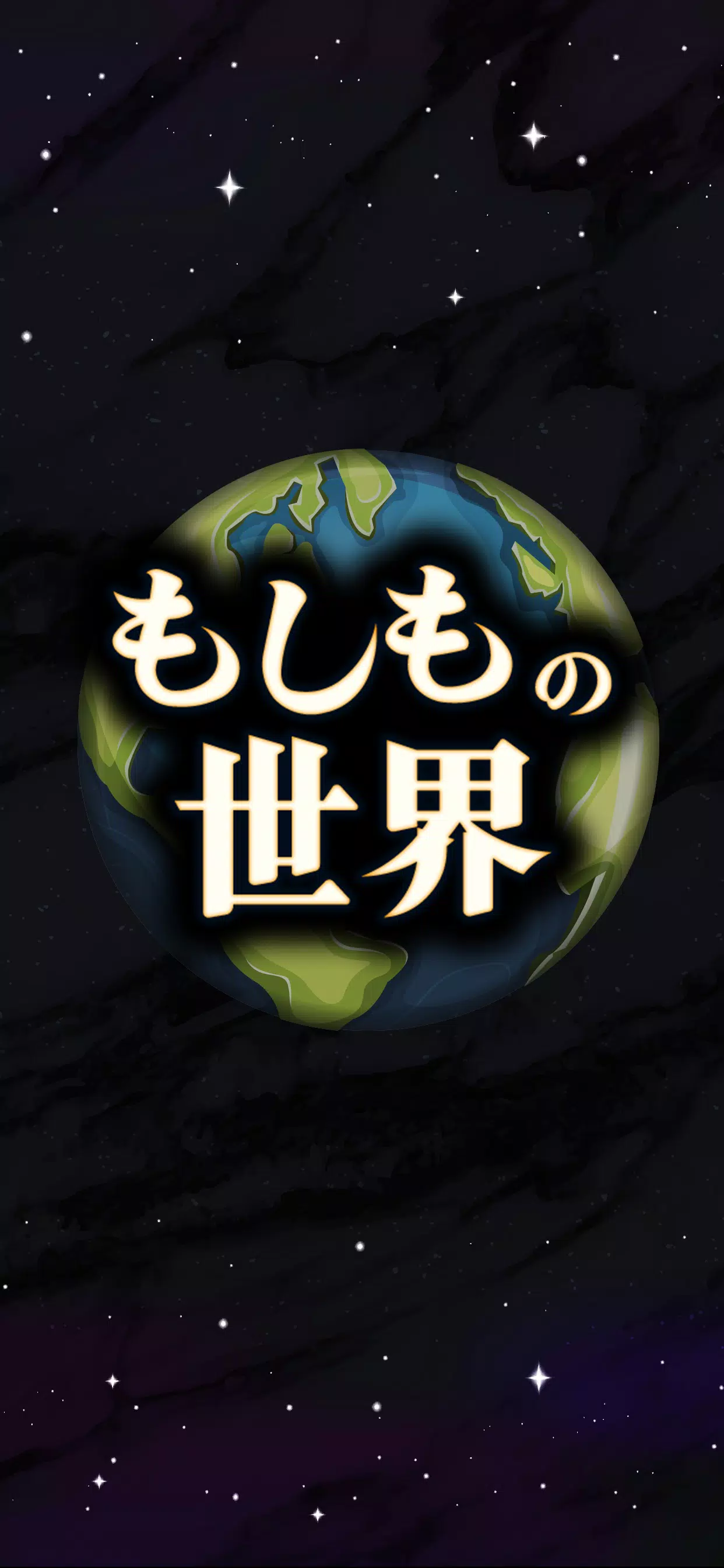 もしもの世界 스크린샷 1