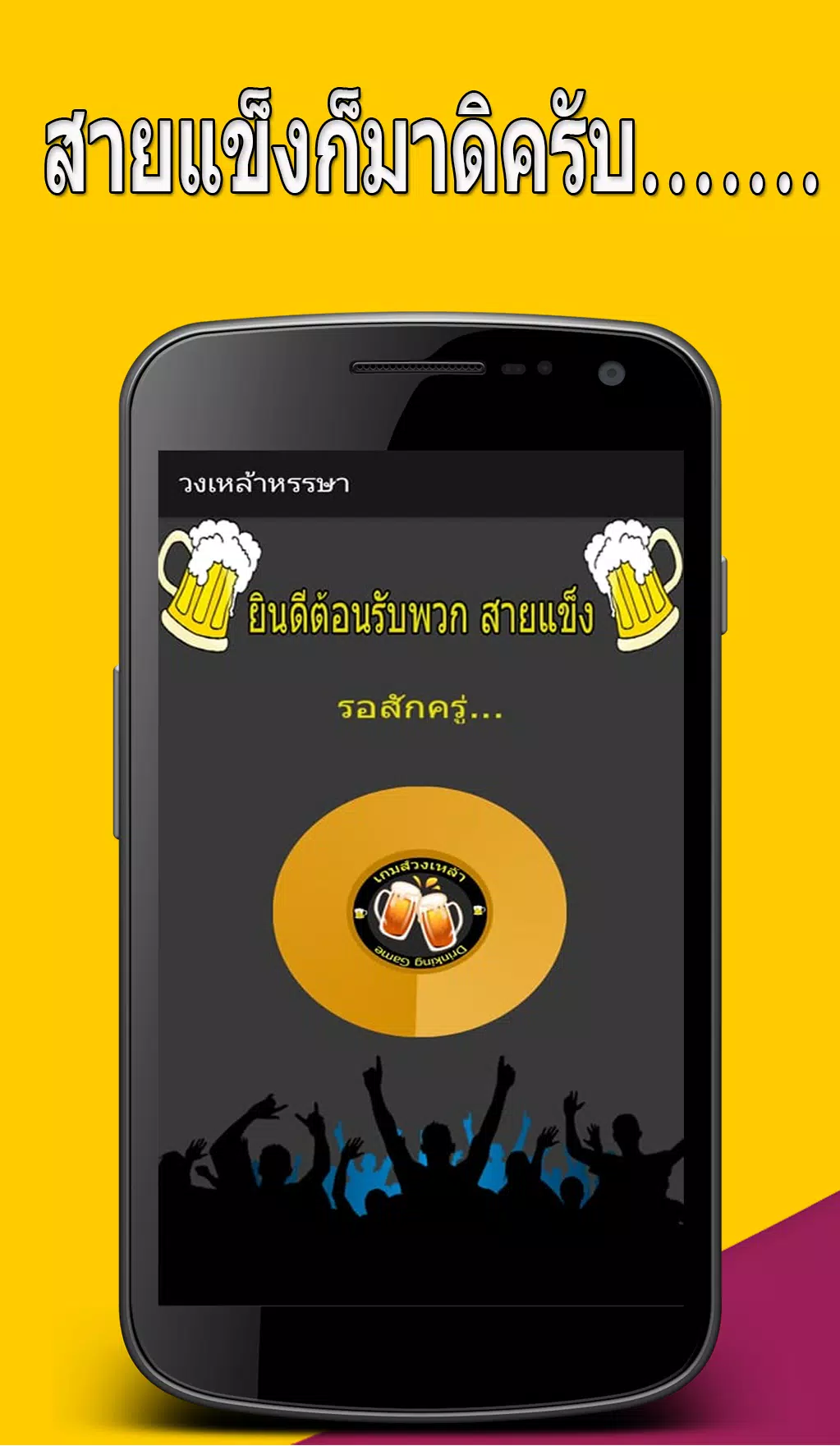 วงเหล้าหรรษา Capture d'écran 1