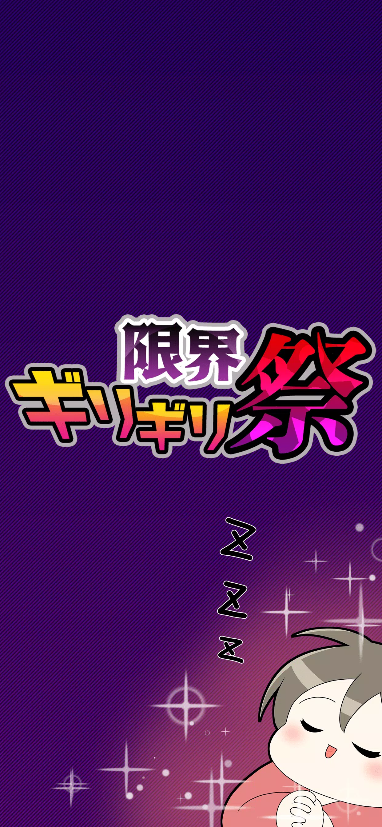 限界ギリギリ祭 Screenshot 3