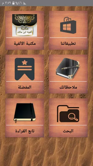 مكتبة ألفية ابن مالك وشرحها Screenshot 1
