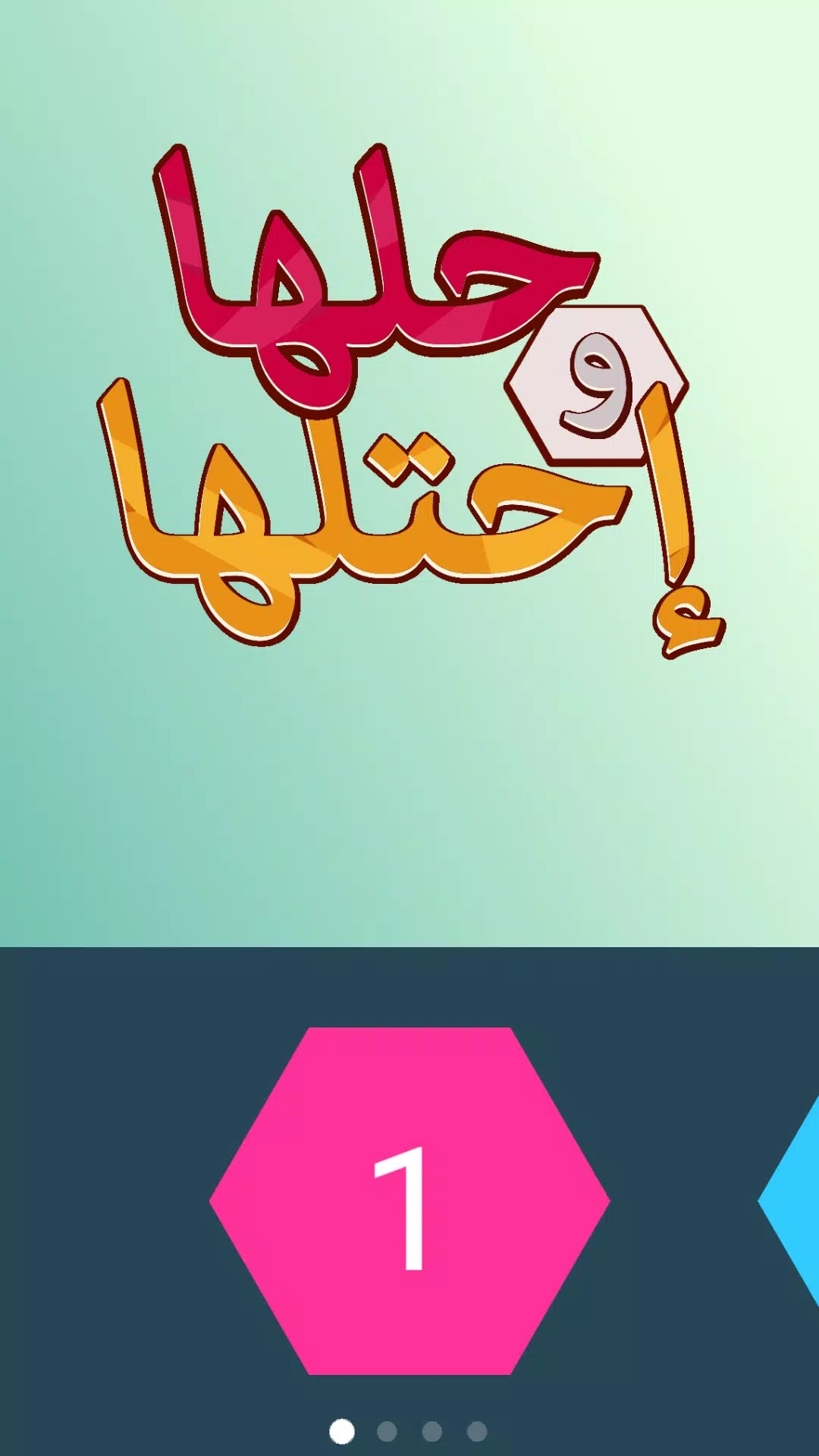 كلمة السر - لعبة حلها واحتلها Screenshot 1