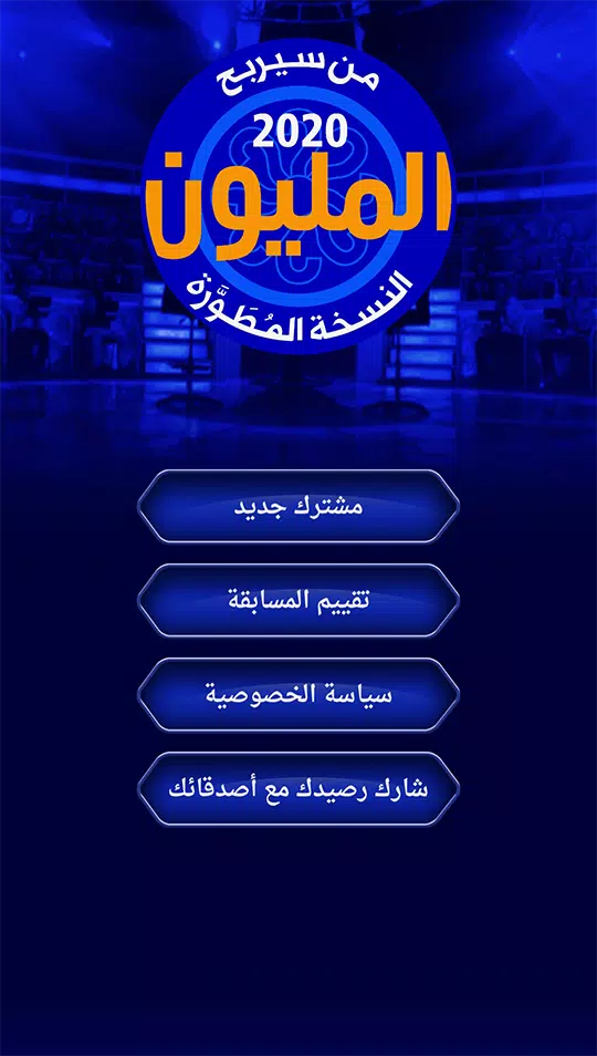 من سيربح المليون نسخة مطورة 스크린샷 1