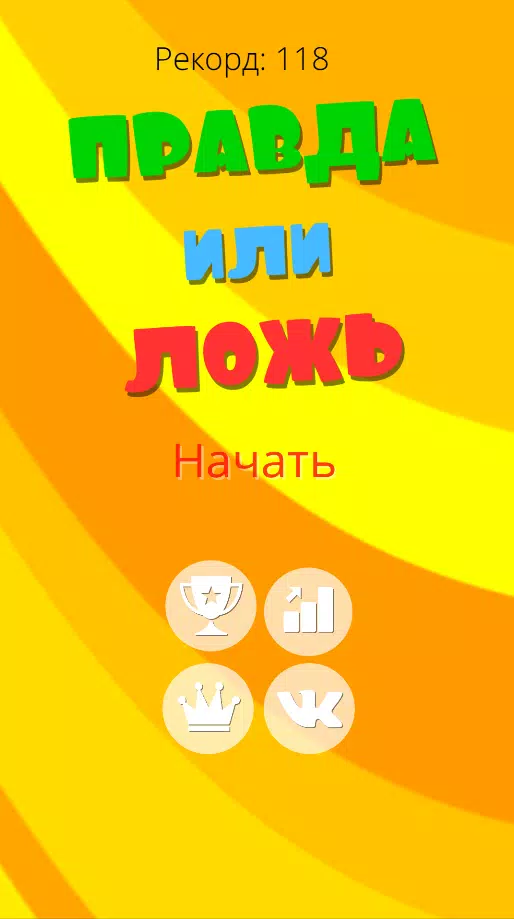 Правда или ложь 2024 Скриншот 1