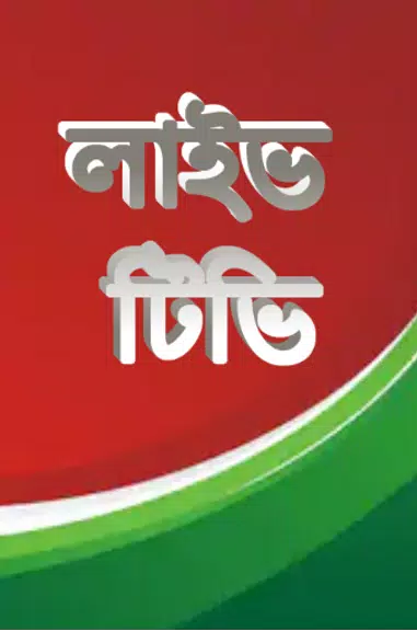 লাইভ ক্রিকেট Bangla live Tv ဖန်သားပြင်ဓာတ်ပုံ 2