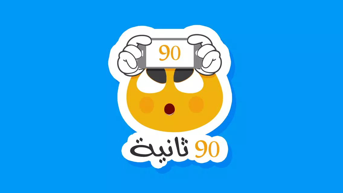 ٩٠ ثانية 스크린샷 1