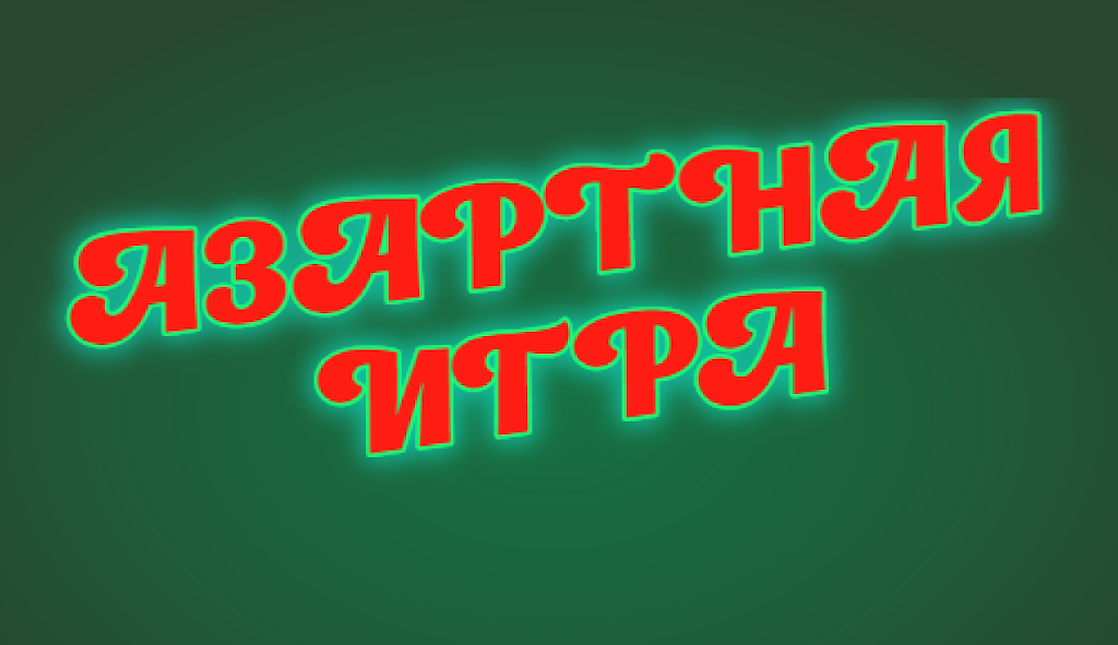 На азарте Скриншот 3