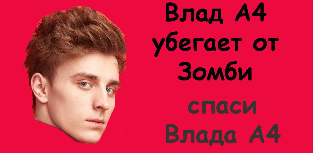 Влад А4 убегает от Зомби应用截图第1张