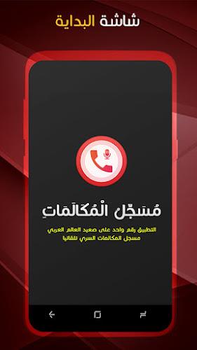مسجل المكالمات الهاتفية بسرية ဖန်သားပြင်ဓာတ်ပုံ 1