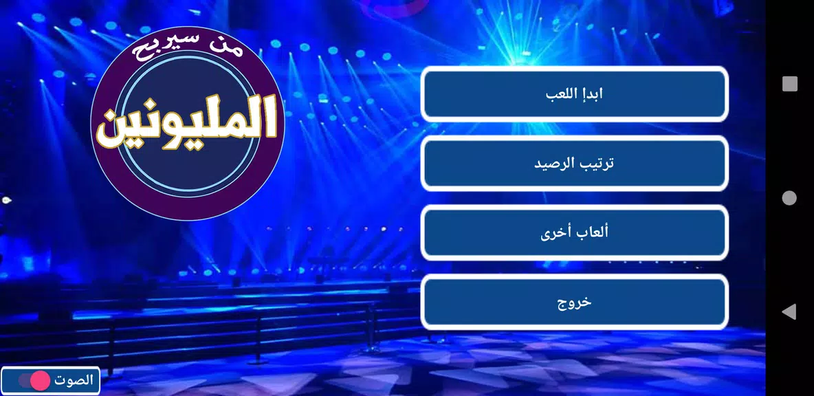 من سيربح المليونين Ekran Görüntüsü 1